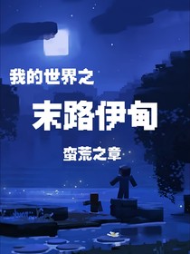 我的世界之末路伊甸：蠻荒