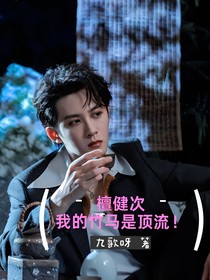檀健次：我的竹马是顶流！