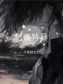 斗龍戰(zhàn)士：憶痕特異