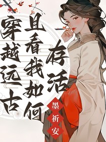穿越远古？且看我如何存活