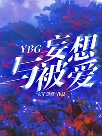 YBG：妄想与被爱