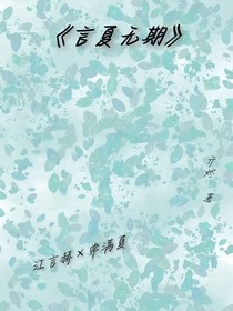 言夏无期