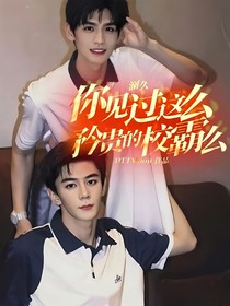 澜久：你见过这么矜贵的校霸么