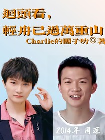 周深：回头看，轻舟已过万重山
