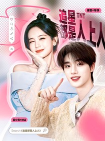 TNT：追星都是人上人