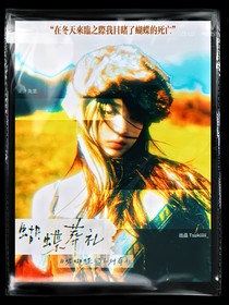 社内选秀：目睹蝴蝶的百种葬礼