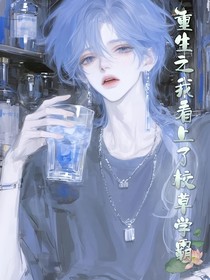 重生之我看上了校草學霸