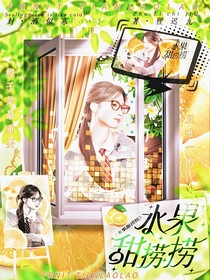 水果甜捞捞