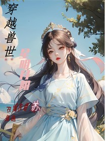 穿越兽世：星明月阳