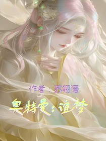奥特曼：谊梦