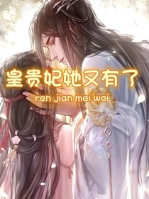 皇貴妃她又有喜了
