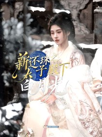 新還珠之太子殿下的白月光-d995