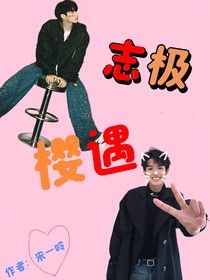 志极：樱遇