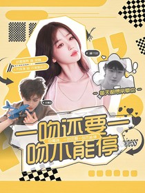 田嘉瑞：一吻还要一吻不能停
