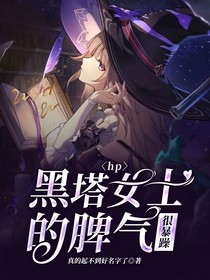 hp：黑塔女士的脾气很暴躁