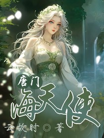 唐门：海天使