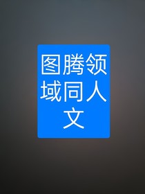 图腾领域同人文（私设）