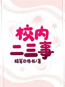 校内二三事