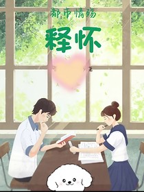 都市情殇：释怀