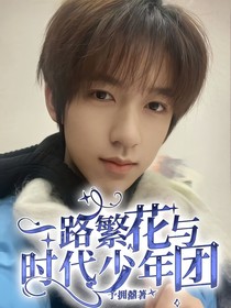 一路繁花与时代少年团