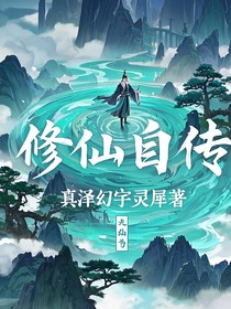 修仙自传：真译
