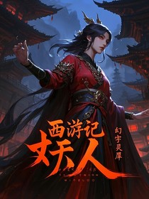 西游记：妖人