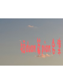 短duan片pian合集