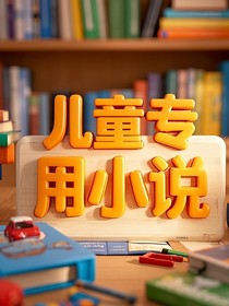 儿童专看