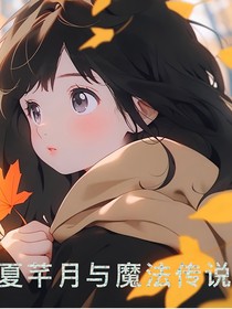夏芊月與魔法傳說