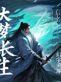 大梦长生