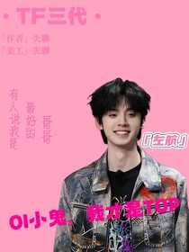 TF家族：OI小鬼，我才是TOP