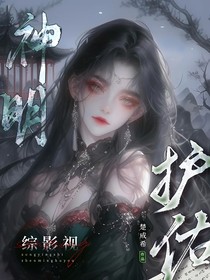 綜影視：神明護(hù)柚-d219