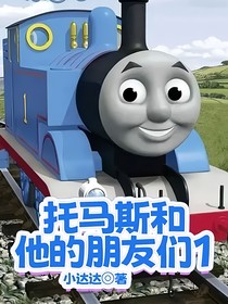 托馬斯和他的朋友們1