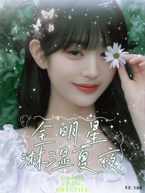 全明星：淋湿夏夜