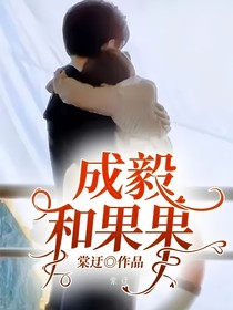 成毅和果果