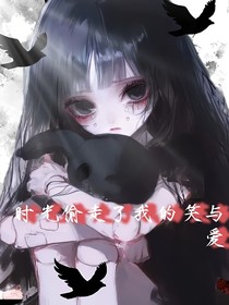 时光偷走我的笑与爱