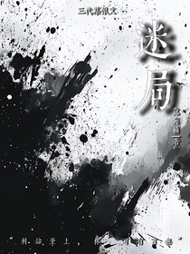 迷局……