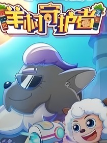 羊村守護(hù)者：狼羊和平