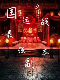 国运之战之最强副本