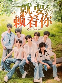 TNT：就要赖着你