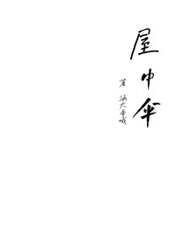 屋中伞