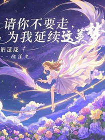请你不要走，为我延续这美梦