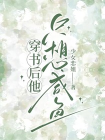 穿書后他只想咸魚