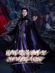 白月梵星：神女非妖王不嫁