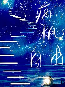 病楓自由