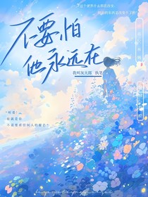 不要怕他永远在