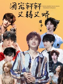 TNT：团宠轩轩又弱又娇