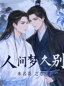 人间梦久别