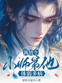 陈情令：小师弟他体弱多病