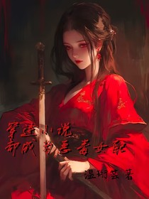 穿進(jìn)小說卻成為惡毒女配
